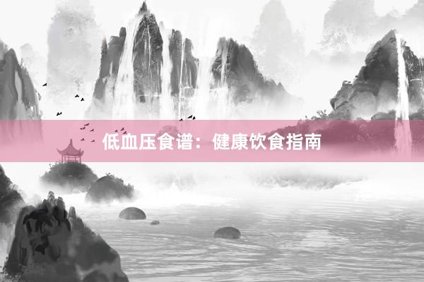 低血压食谱：健康饮食指南
